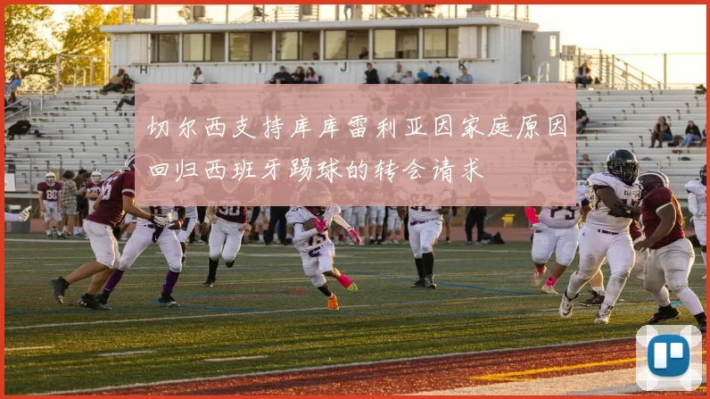 切尔西支持库库雷利亚因家庭原因回归西班牙踢球的转会请求