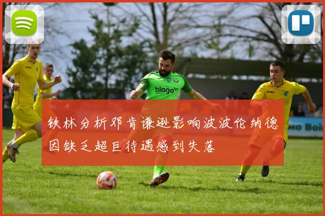 铁林分析邓肯谦逊影响波波伦纳德因缺乏超巨待遇感到失落