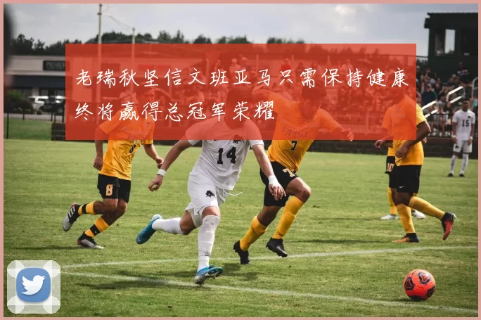老瑞秋坚信文班亚马只需保持健康终将赢得总冠军荣耀